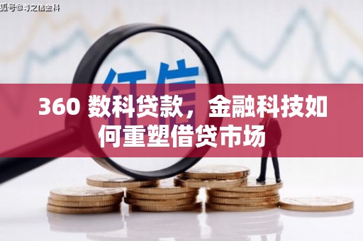 镜湖360 数科贷款，金融科技如何重塑借贷市场