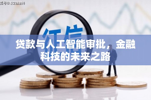 镜湖贷款与人工智能审批，金融科技的未来之路