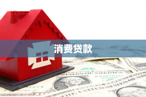 镜湖消费贷款
