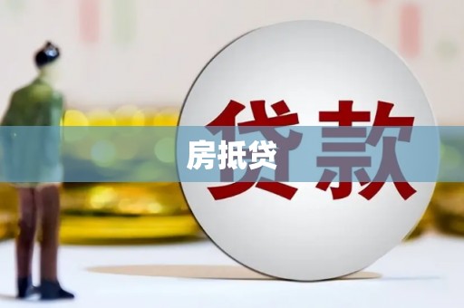 镜湖房抵贷