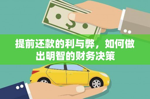 镜湖提前还款的利与弊，如何做出明智的财务决策