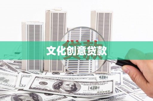 镜湖文化创意贷款