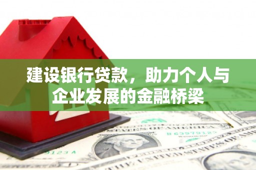 镜湖建设银行贷款，助力个人与企业发展的金融桥梁