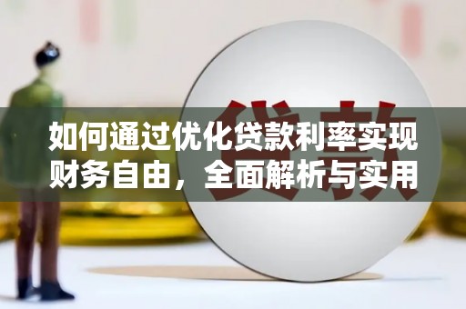 镜湖如何通过优化贷款利率实现财务自由，全面解析与实用策略