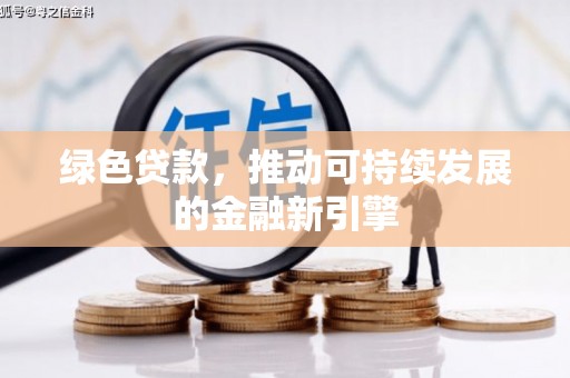 镜湖绿色贷款，推动可持续发展的金融新引擎