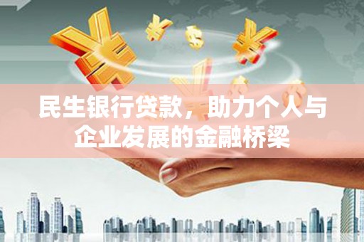 镜湖民生银行贷款，助力个人与企业发展的金融桥梁