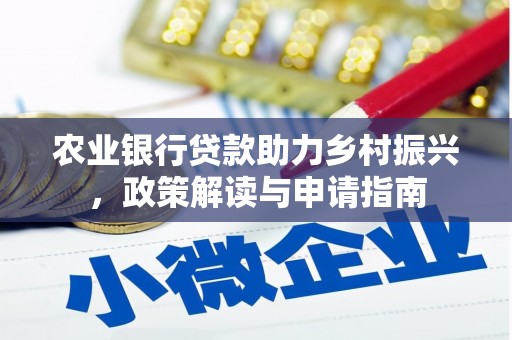 镜湖农业银行贷款助力乡村振兴，政策解读与申请指南