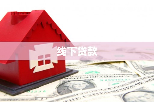 镜湖线下贷款