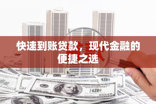 镜湖快速到账贷款，现代金融的便捷之选