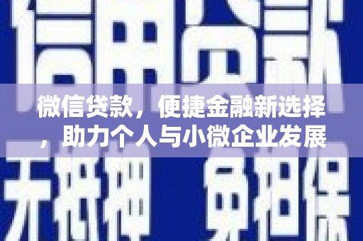 镜湖微信贷款，便捷金融新选择，助力个人与小微企业发展