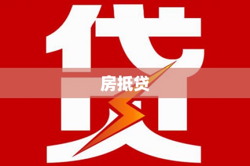 镜湖房抵贷