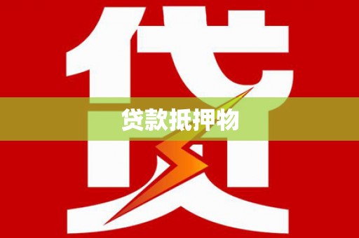 镜湖贷款抵押物