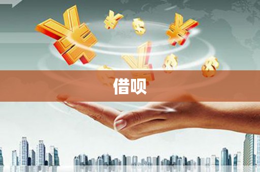 镜湖借呗