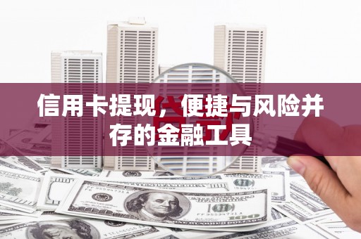 镜湖信用卡提现，便捷与风险并存的金融工具