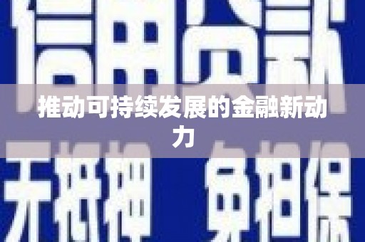 镜湖推动可持续发展的金融新动力