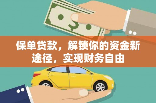 镜湖保单贷款，解锁你的资金新途径，实现财务自由
