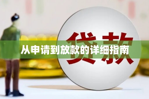 镜湖从申请到放款的详细指南