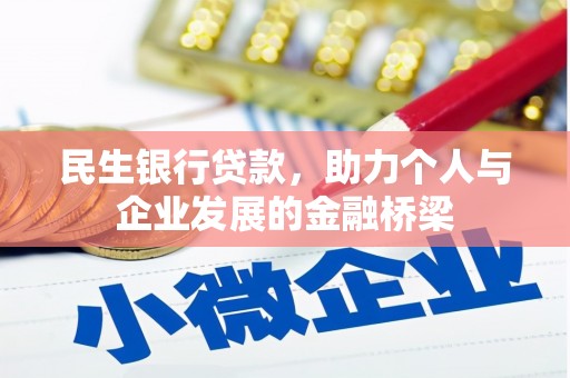 镜湖民生银行贷款，助力个人与企业发展的金融桥梁