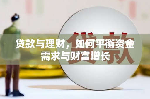 镜湖贷款与理财，如何平衡资金需求与财富增长