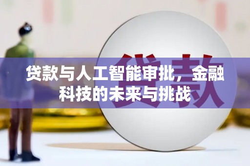 镜湖贷款与人工智能审批，金融科技的未来与挑战