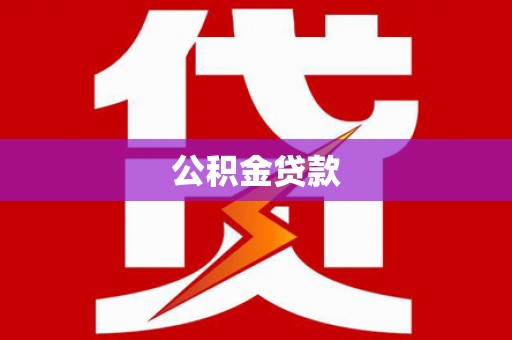 镜湖公积金贷款
