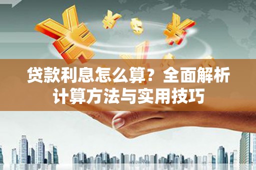 镜湖贷款利息怎么算？全面解析计算方法与实用技巧