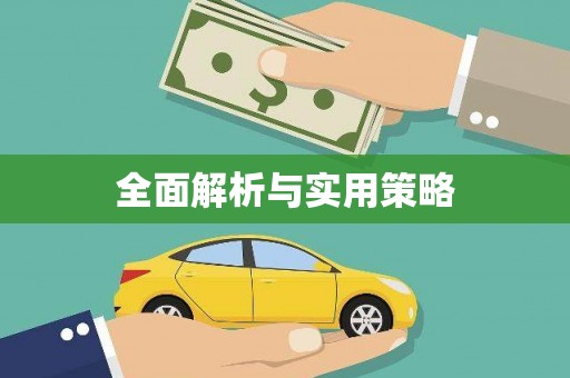 镜湖全面解析与实用策略