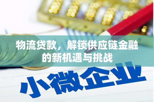 镜湖物流贷款，解锁供应链金融的新机遇与挑战
