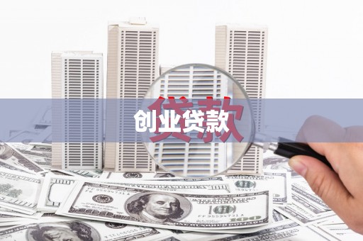 镜湖创业贷款