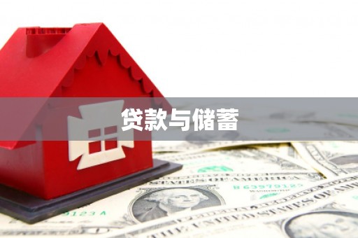 镜湖贷款与储蓄