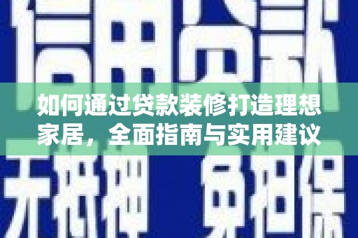 镜湖如何通过贷款装修打造理想家居,全面指南与实用建议 镜湖如何通过贷款装修打造理想家居,全面指南与实用建议