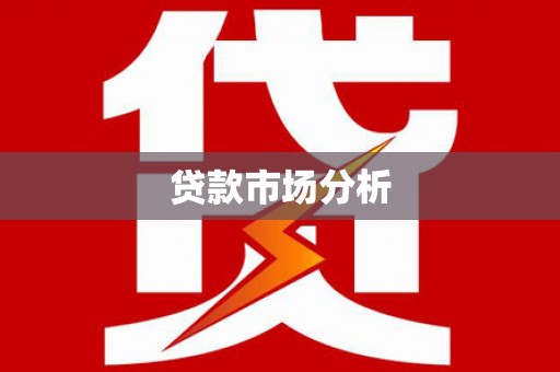 镜湖贷款市场分析