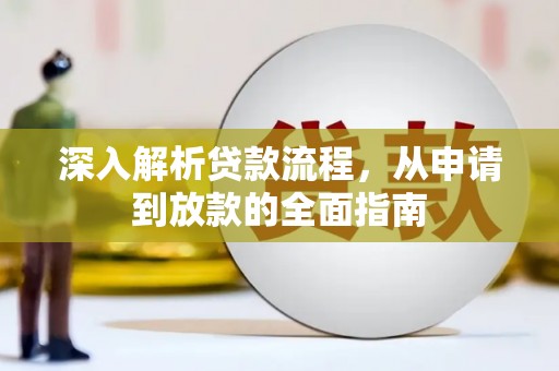 镜湖深入解析贷款流程，从申请到放款的全面指南