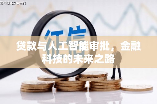 镜湖贷款与人工智能审批，金融科技的未来之路