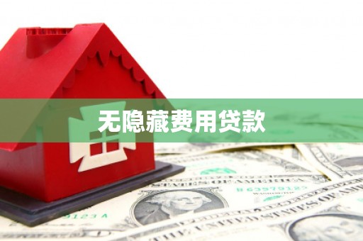 镜湖无隐藏费用贷款