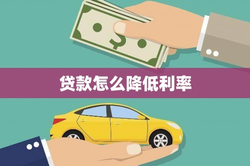 镜湖贷款怎么降低利率