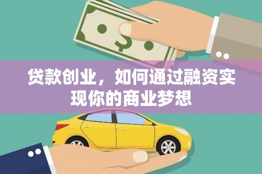镜湖贷款创业，如何通过融资实现你的商业梦想