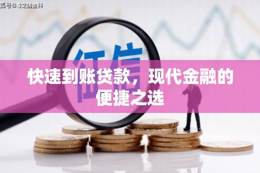 镜湖快速到账贷款，现代金融的便捷之选