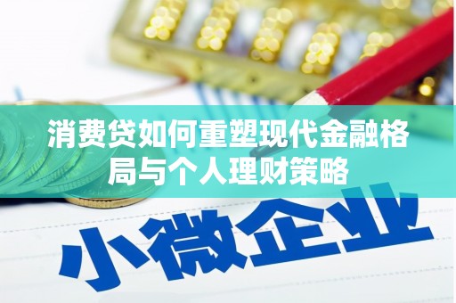 镜湖消费贷如何重塑现代金融格局与个人理财策略