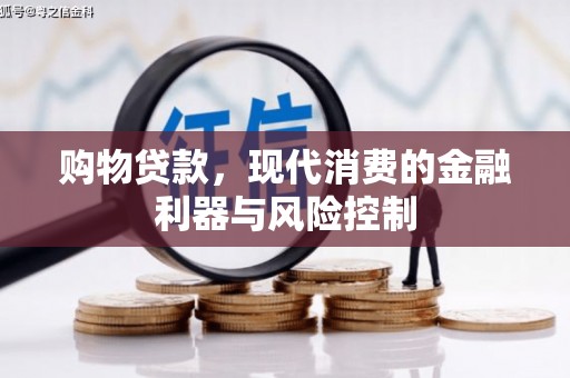 镜湖购物贷款，现代消费的金融利器与风险控制