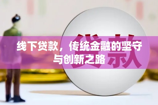 镜湖线下贷款，传统金融的坚守与创新之路