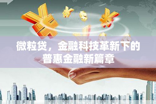 镜湖微粒贷，金融科技革新下的普惠金融新篇章