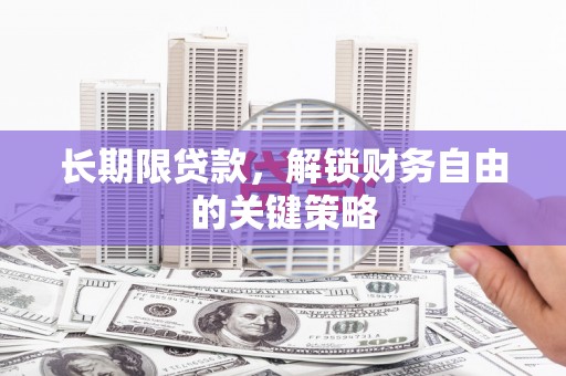 镜湖长期限贷款，解锁财务自由的关键策略