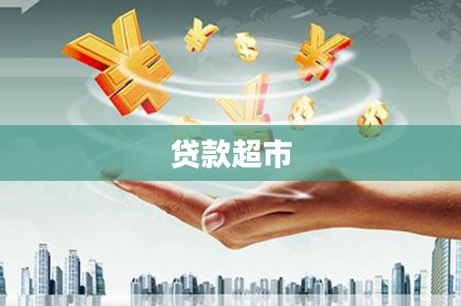镜湖贷款超市