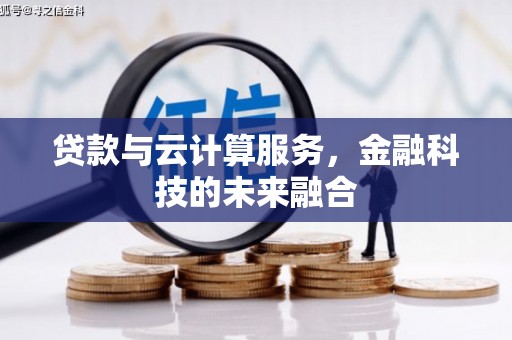 镜湖贷款与云计算服务，金融科技的未来融合