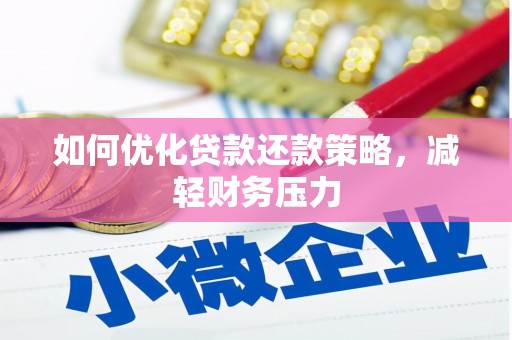 镜湖如何优化贷款还款策略，减轻财务压力