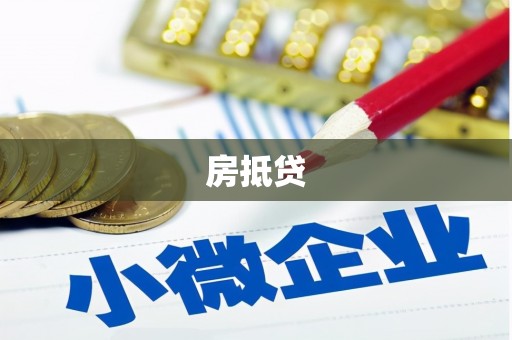 镜湖房抵贷