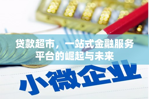 镜湖贷款超市，一站式金融服务平台的崛起与未来