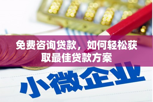 镜湖免费咨询贷款，如何轻松获取最佳贷款方案