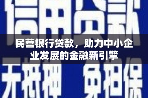 镜湖民营银行贷款，助力中小企业发展的金融新引擎
